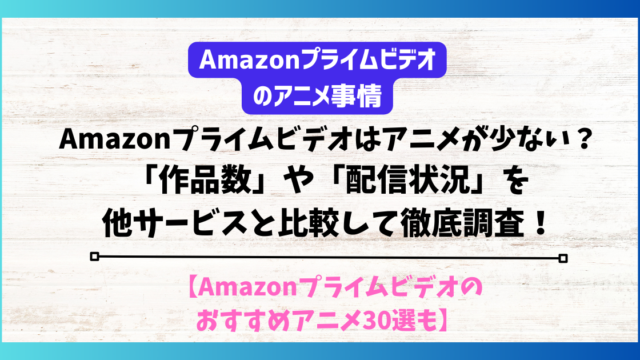 Amazonプライムビデオ アニメ　少ない